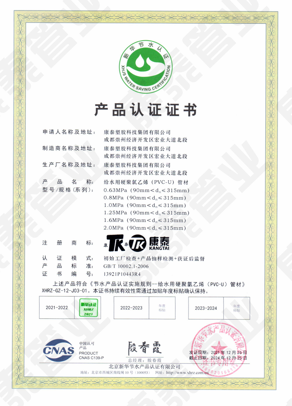 新華節(jié)水產品認證證書--給水用硬聚氯乙烯(PVC-U)管材
