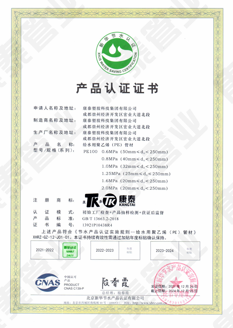 新華節(jié)水產品認證證書--給水用聚乙烯(PE)管材